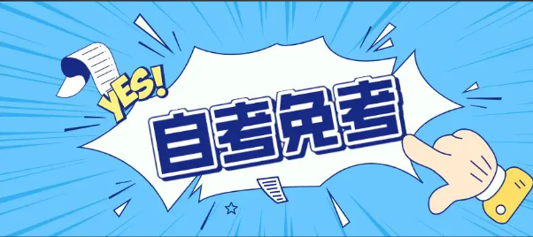 2023年上半年自考免考结果查询