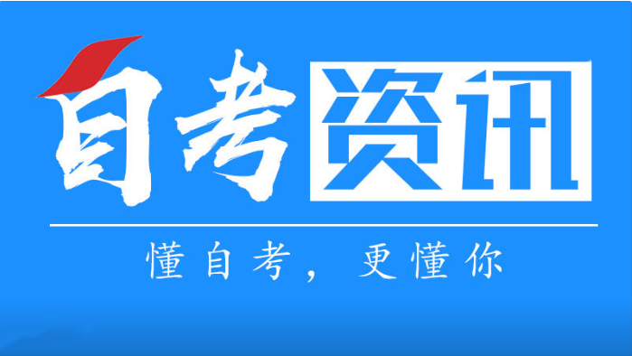 自考毕业、论文答辩和拿证流程整理......