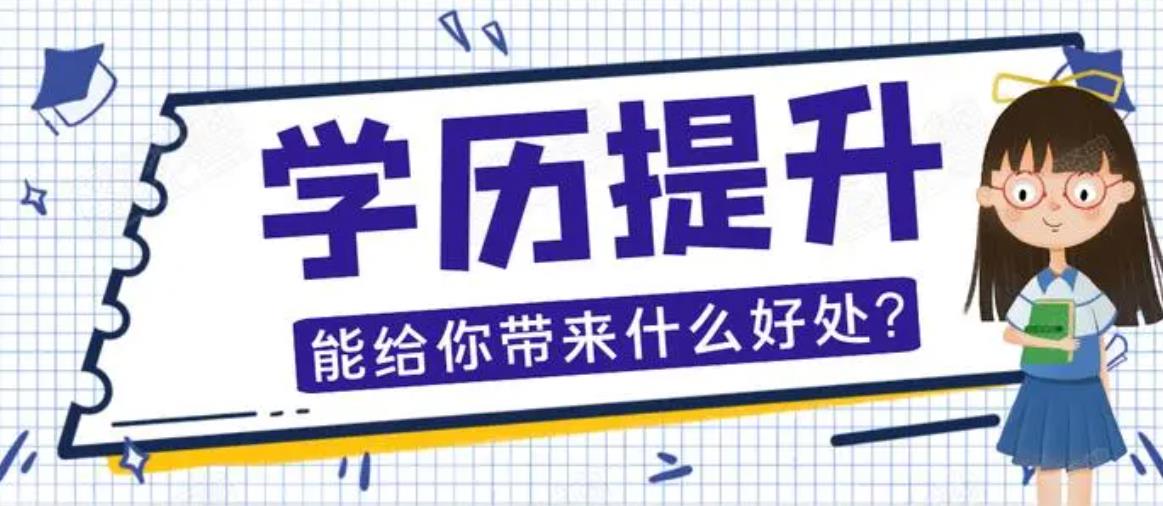 学历提升的“三要”和“三不要”