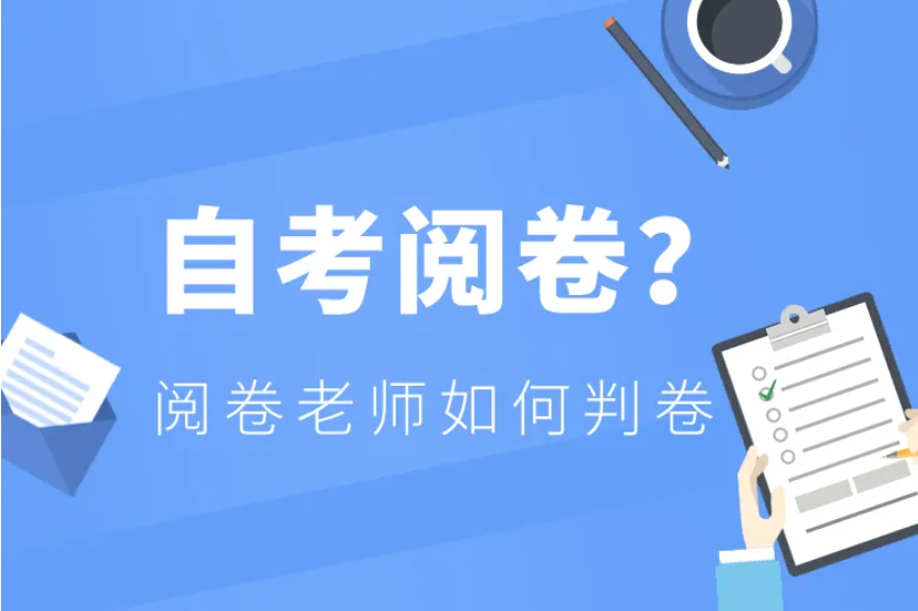 自考阅卷评分标准