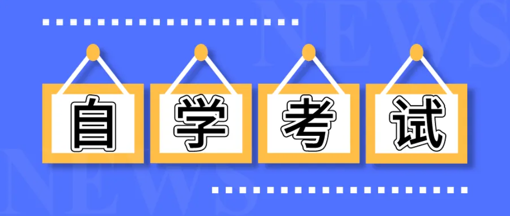 自考考试结束后，接下来应该做什么