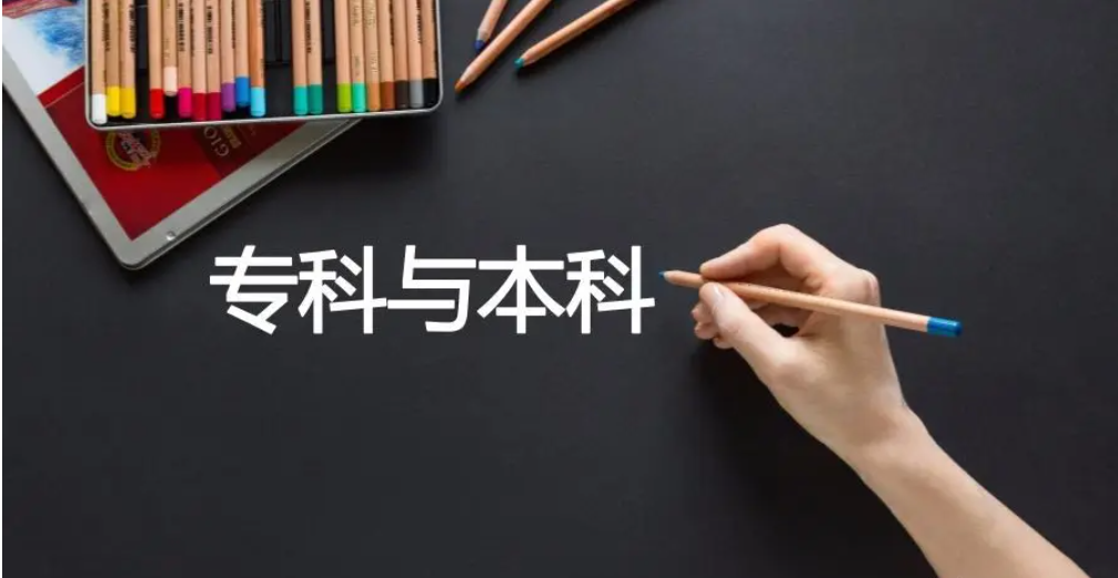 这7点区别告诉你，专科和本科不仅仅只差一个学位!