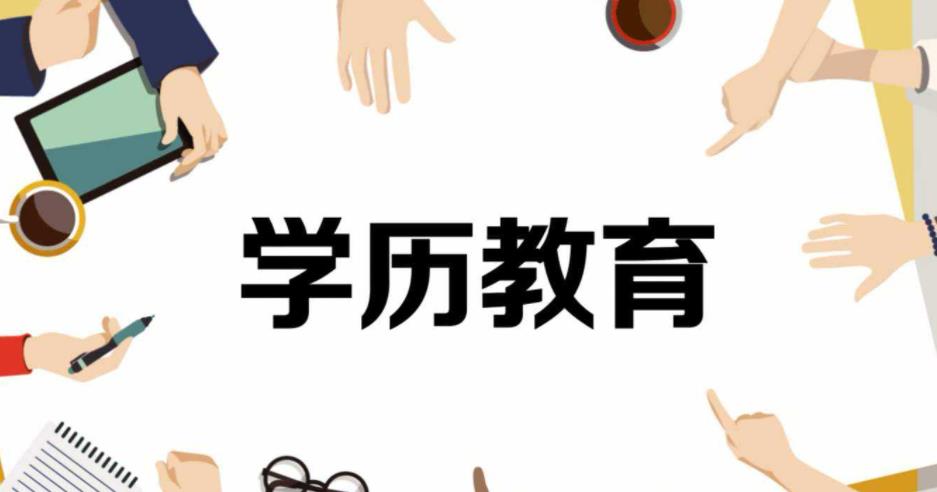 我们要清楚：报名成人学历的目的为了拿证