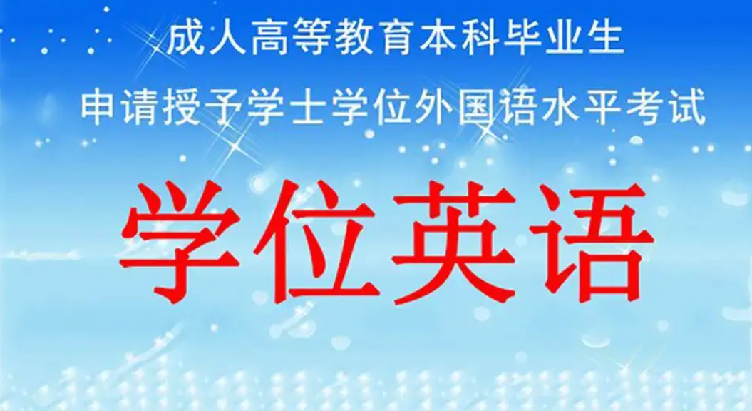 学位英语考完就能放松了吗？还有这些额外事项你都了解吗？