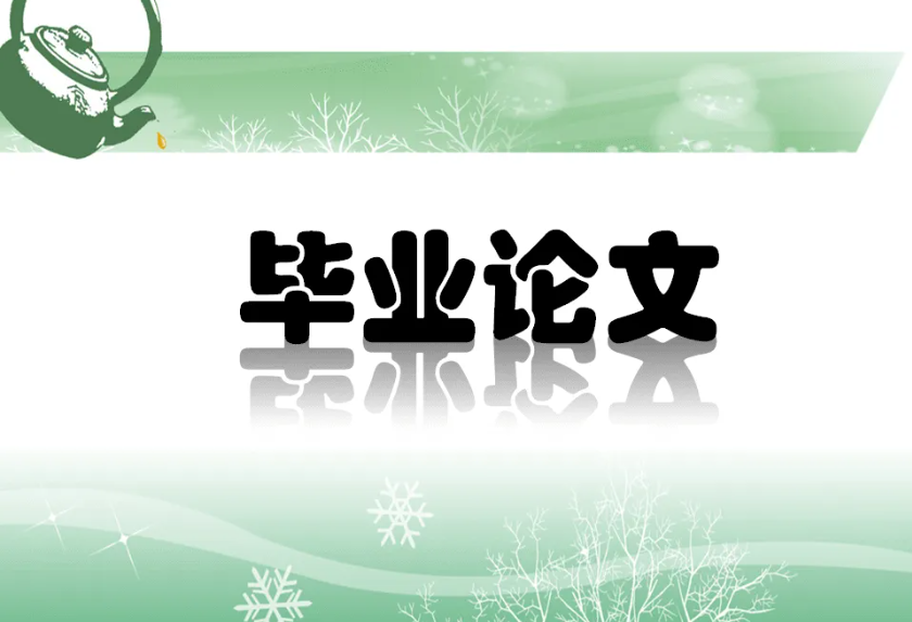 毕业季本科毕业论文怎么写？