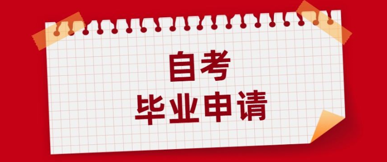 【收藏！】自考毕业申请流程及注意事项