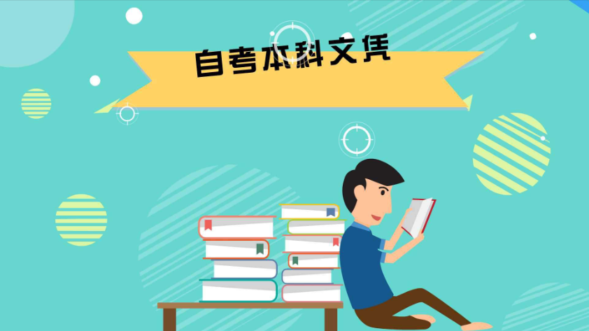 自考专升本一共需要考多少门课程?都有哪些内容