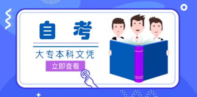 自考如何选择适合自己的专业？