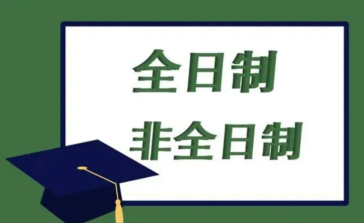 教育部提出在招聘中，不得设置违反国家规定的有关歧视性条款，不得将毕业院校、学习方式（全日制和非全日制）等作为限制性条件，消除歧视