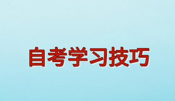 10月自考考生该如何学教材？