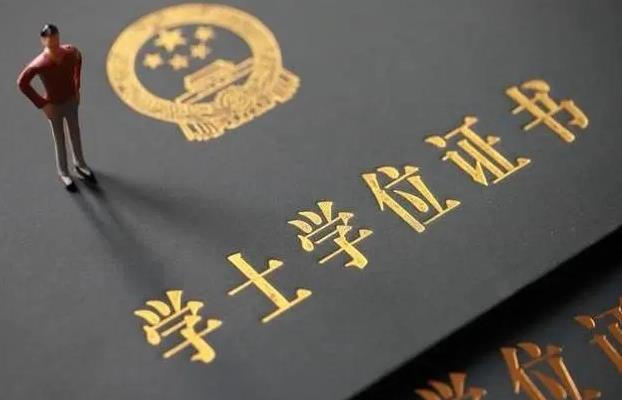 重点！自考如何能拿到学士学位证？