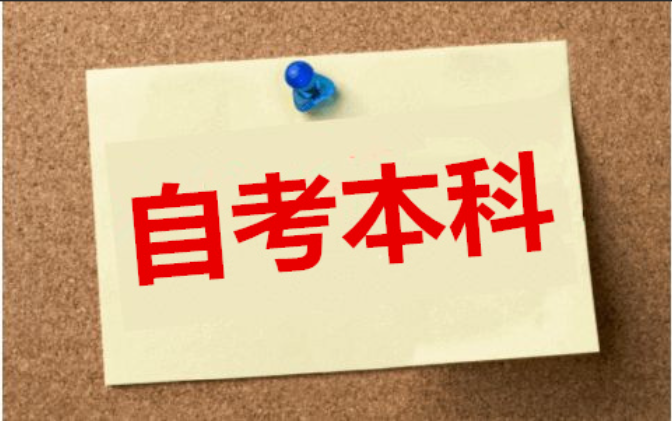解密：10月自考本科报名限制和变化！附最新专业计划