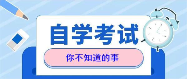 科谱一下：参加自学考试的四大误区！