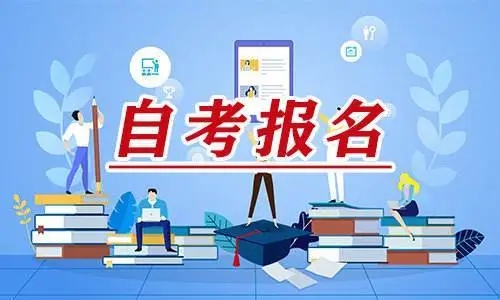 自考错过报名时间怎么补救？时间安排如下>>