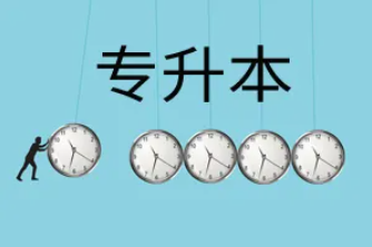 学历提升 | 你不了解的“专升本”在这里！高职学子看过来