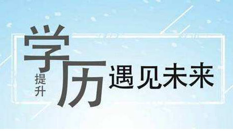 提升学历!选择最适合自己才是对的，不要盲目轻信，不然得不偿失，浪费时间，浪费金钱，最后可能也拿不到毕业证.