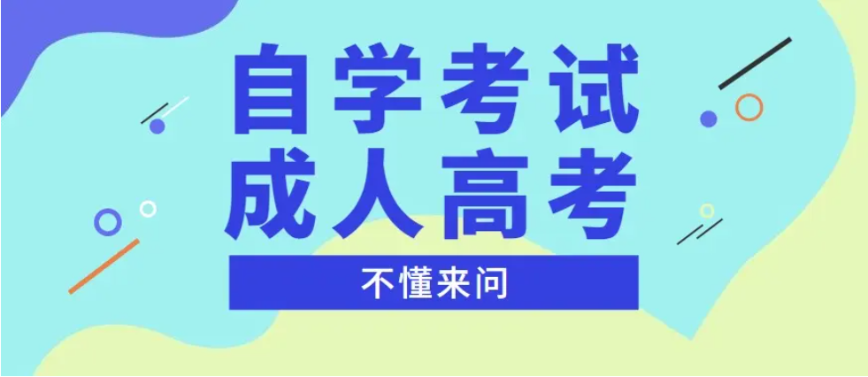 看完这个不再迷茫：提升学历选自考还是成考