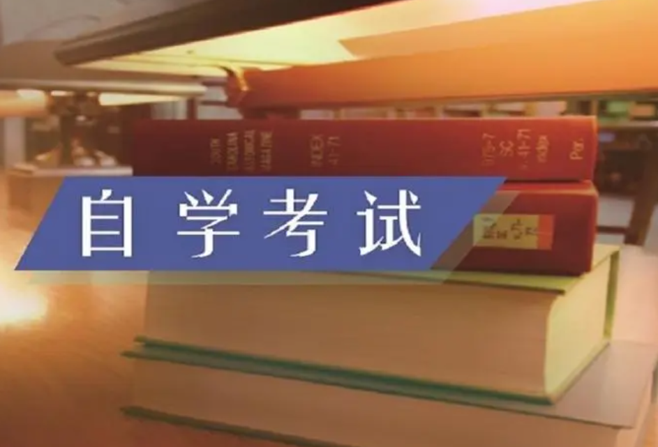 自学考试中的实践课是什么？