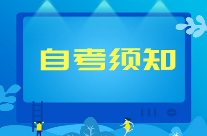 2024年专科选择自考还是成考？