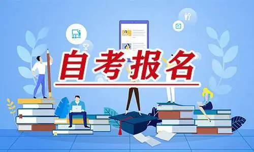 2024年10月河南自考本科报名条件和费用公布！