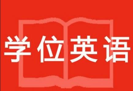 本科在籍需要拿学位英语的考生！这些信息你要知道......