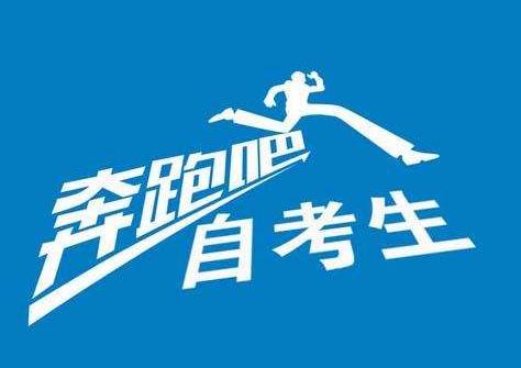 2021年河南自考报名考试科目详解