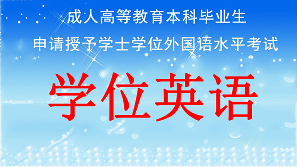 有关学士学位证相关常识说明
