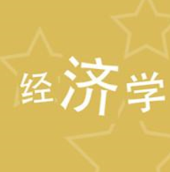 自考经济学专业