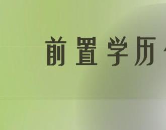 什么是前置学历？如何查询前置学历？