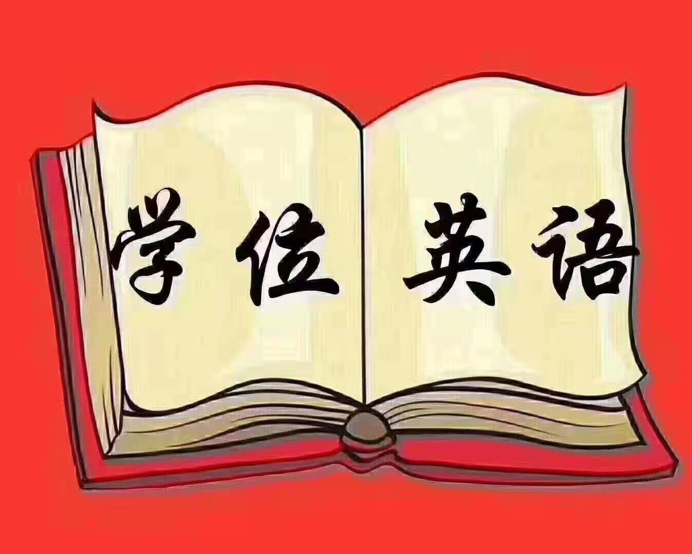成人本科有必要再考个学位证吗？