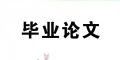 河南自考毕业论文怎么选题？