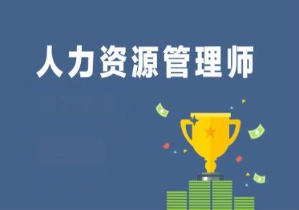 了解下人力资源管理专业