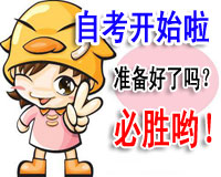 16个自考报名常见问题汇总！