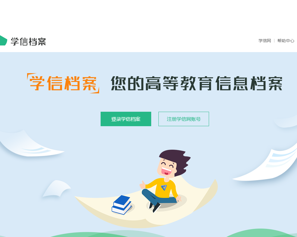 学信档案｜如何下载《教育部学历注册备案表》