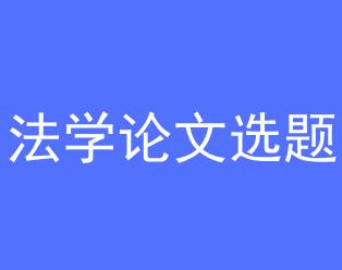 法学专业毕业论文题目