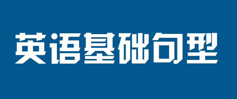 英语基础句型知识讲解-并列句