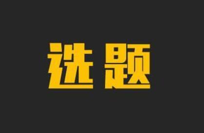 郑州大学-我注册时选定了什么论文题目？