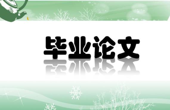 河南自考毕业论文需要注意什么
