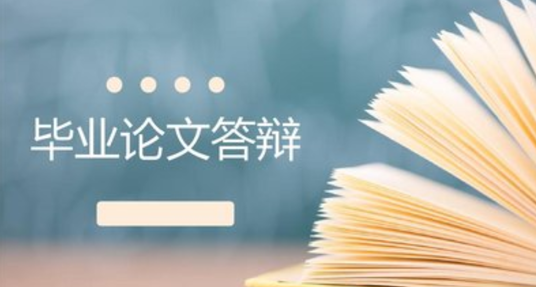 河南自考毕业论文答辩全方位解答