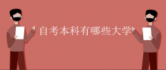 河南省自考本科有哪些大学