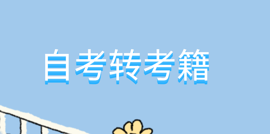 关于自学考试外省考籍档案转入我省的有关规定