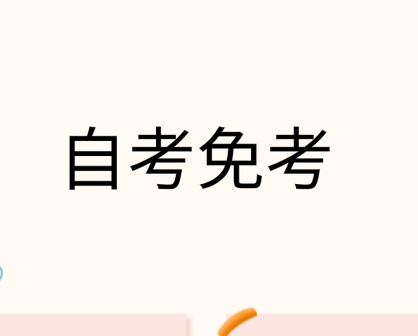 2021年河南省下半年自考免考申请时间及申请流程