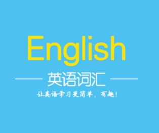 自考英语一的复习资料之一