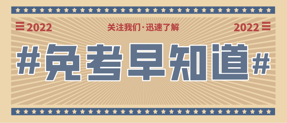 有关2022年郑州大学自考实践免考通知