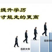 自考专升本属于第一还是第二学历？国家承认吗？