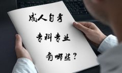 自学考试报考哪一类考试难度低一点呢