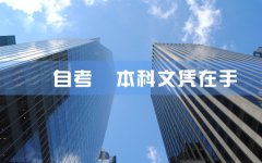河南自考网