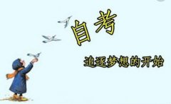 心理学自学考试