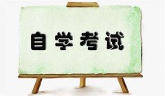 自考专升本要怎么选专业合适？