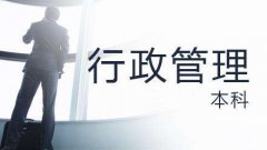 河南自考本科行政管理专业